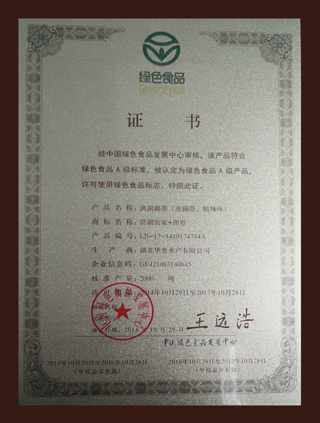 绿色食品证